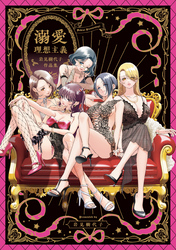 溺愛理想主義 岩見樹代子作品集【イラスト特典付】