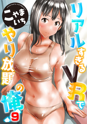 リアルすぎるＶＲでやり放題の俺！９話