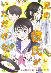 兄の彼氏がいただけない 【分冊版】２