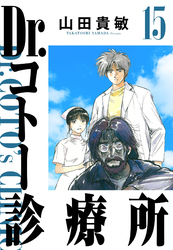 Dr.コトー診療所 15（ハーパーコリンズ・ジャパン×アルト出版）