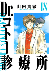 Dr.コトー診療所 18（ハーパーコリンズ・ジャパン×アルト出版）