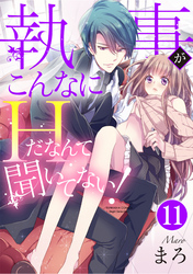 執事がこんなにHだなんて聞いてない！（分冊版）抑えきれない気持ち　【第11話】