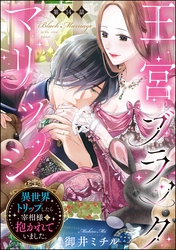 王宮ブラックマリッジ 異世界トリップしたら宰相様に抱かれていました。（分冊版）　【第14話】