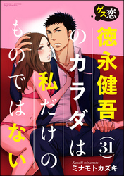 ゲス恋 徳永健吾(31)のカラダは私だけのものではない（分冊版）歪なカンケイ　【第3話】