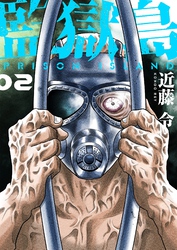 監獄島【特装版】 2