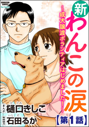 新わんこの涙～成犬譲渡ボランティアはじめました！～（分冊版）