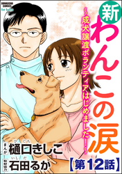 新わんこの涙～成犬譲渡ボランティアはじめました！～（分冊版）　【第12話】