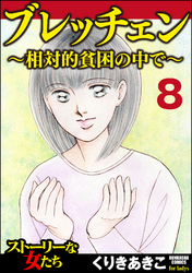 ブレッチェン～相対的貧困の中で～（分冊版）　【Episode8】