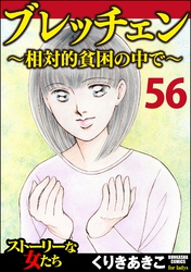 ブレッチェン～相対的貧困の中で～（分冊版）　【Episode56】