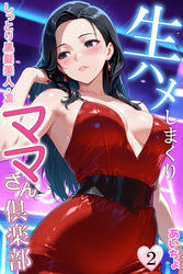 生ハメしまくりママさん倶楽部２　しっとり黒髪美人・凛