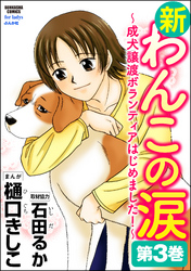 新わんこの涙～成犬譲渡ボランティアはじめました！　第3巻