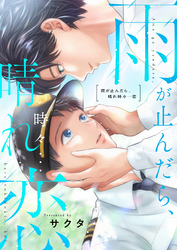 雨が止んだら、晴れ時々…恋(2)