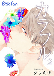 カラフル（2）