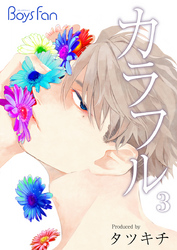 カラフル（3）