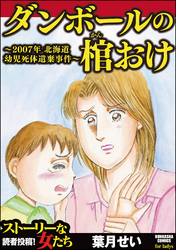 ダンボールの棺おけ～2007年 北海道幼児死体遺棄事件～