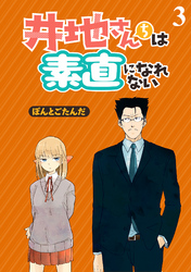 井地さんちは素直になれない　ストーリアダッシュ連載版　第3話