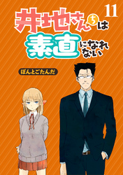 井地さんちは素直になれない　ストーリアダッシュ連載版　第11話