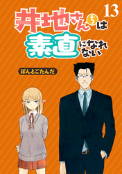 井地さんちは素直になれない　ストーリアダッシュ連載版　第13話