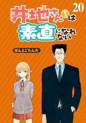 井地さんちは素直になれない　ストーリアダッシュ連載版　第２０話