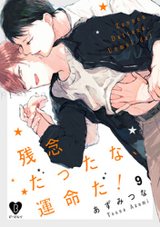 残念だったな、運命だ！ act.9