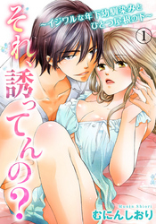 それ、誘ってんの？～イジワルな年下幼馴染みとひとつ屋根の下～