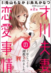 才川夫妻の恋愛事情 7年じっくり調教されました（分冊版）お預けされるほど濡れるカラダ　【第2話】