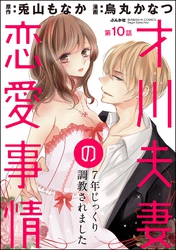 才川夫妻の恋愛事情 7年じっくり調教されました（分冊版）才川夫妻の初恋（番外編）　【第10話】