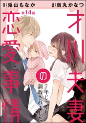 才川夫妻の恋愛事情 7年じっくり調教されました（分冊版）　【第14話】