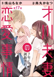 才川夫妻の恋愛事情 7年じっくり調教されました（分冊版）　【第17話】