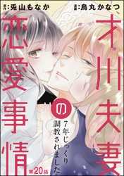 才川夫妻の恋愛事情 7年じっくり調教されました（分冊版）　【第20話】