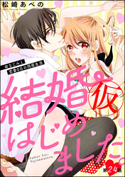 結婚（仮）はじめました。幼なじみと恋愛0日の同居生活（分冊版）　【第24話】