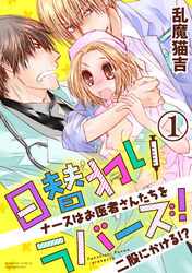 日替わりラバーズ！ ナースはお医者さんたちを二股にかける！？（分冊版）