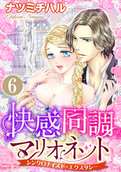 快感同調マリオネット シンクロナイズド・エクスタシー（分冊版）シンクロする心と体　【最終話】