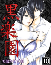 黒楽園 第10巻