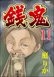 銭鬼（分冊版）銭牝4　【第11話】