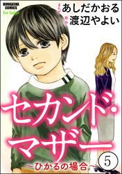 セカンド・マザー（分冊版）【ひかるの場合5】