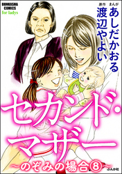 セカンド・マザー（分冊版）【のぞみの場合8】