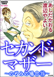 セカンド・マザー（分冊版）【のぞみの場合15】