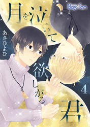 月を泣いて欲しがる君（4）