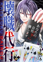 壊職代行【特装版】 2巻