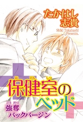 保健室のベッド　強奪バックバージン