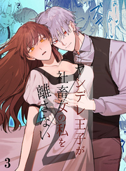 ヤンデレ王子が社畜女の私を離さない2【分冊版】3