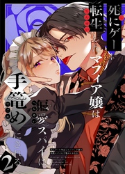 死にゲーに転生したマフィア嬢は偏愛スパイに手籠めにされる2