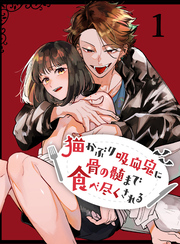 猫かぶり吸血鬼に骨の髄まで食べ尽くされる【分冊版】1