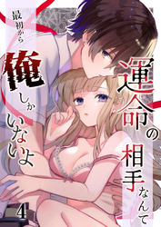 運命の相手なんて最初から俺しかいないよ【分冊版】4