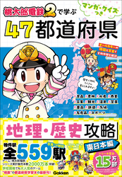 マンガ・クイズつき『桃太郎電鉄2』で学ぶ47都道府県地理・歴史攻略 東日本編