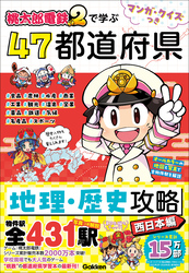 マンガ・クイズつき『桃太郎電鉄2』で学ぶ47都道府県地理・歴史攻略 西日本編