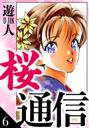 桜通信　愛蔵版　6