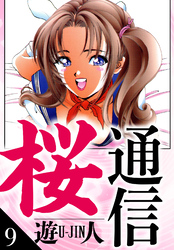 桜通信　愛蔵版　9