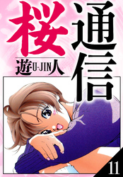 桜通信　愛蔵版　11